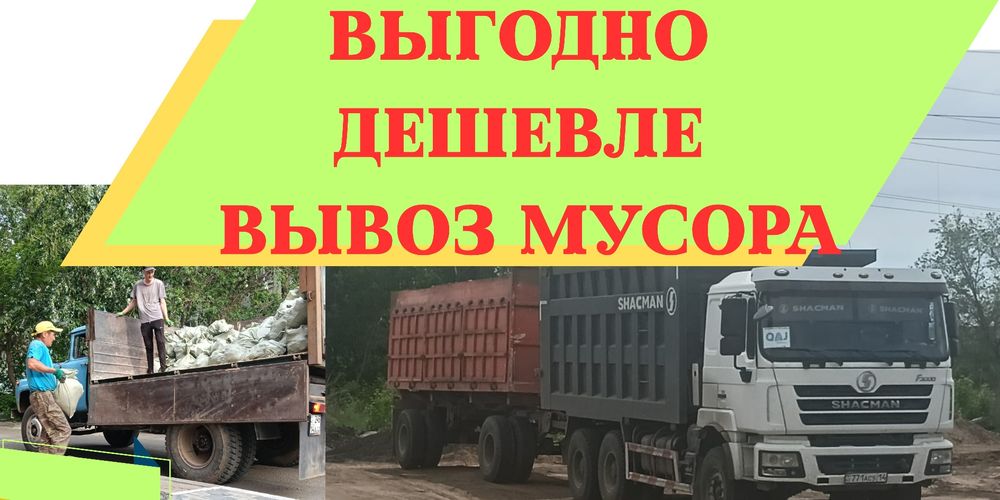 Вывоз Мусора Услуги Грузоперевозки Доставка Стройматериалов