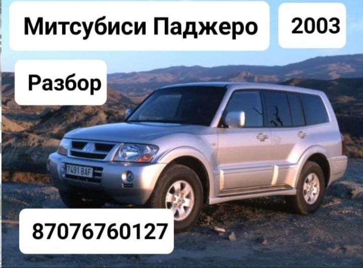 Митсубиси паджеро