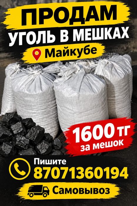 Продам уголь в мешках