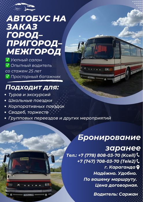 Автобус на заказ Город–Пригород–Межгород