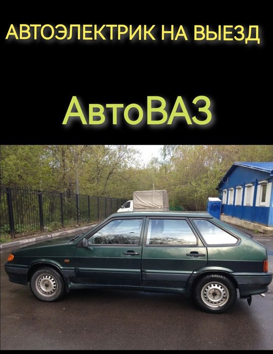 АвтоВАЗ Работаем на выезд.