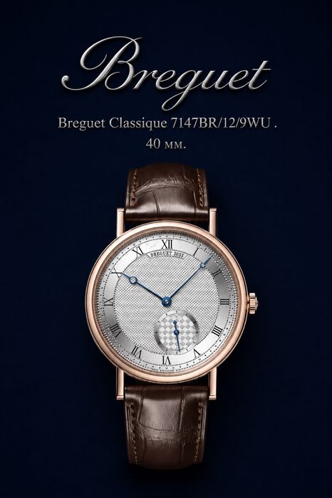 Breguet Classique 7147BR/12/9WU 40мм. Модель 2023 года.
