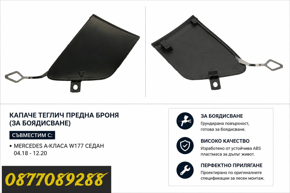 Капаче предна броня за Mercedes A Class W177 капаче кука за броня за мерцедес а класа