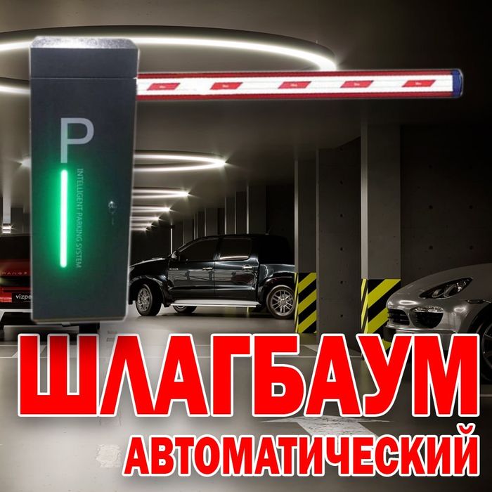 РАСПРОДАЖА  Фирменный ШЛАГБАУМ  Parking Sistem 603B