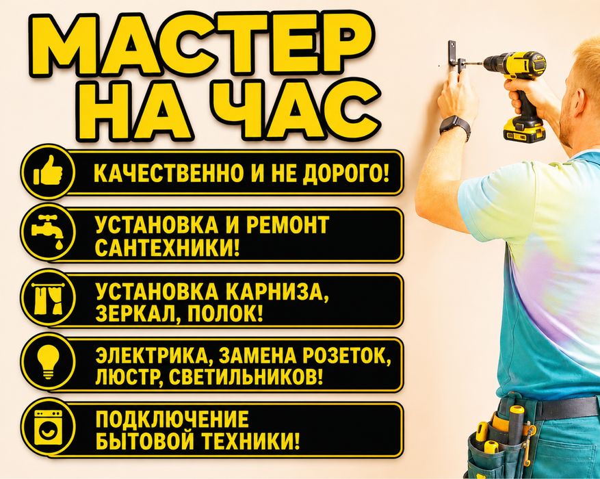 Мастер на час/муж на час/мелкий ремонт