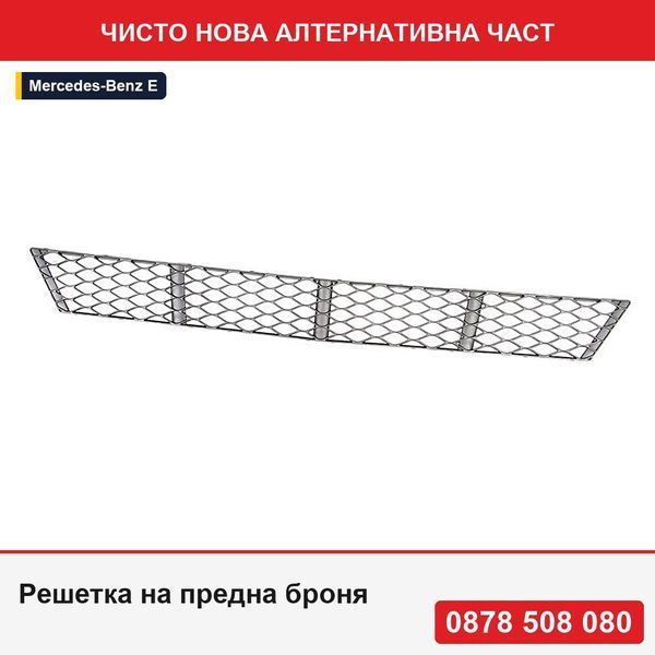 Решетка на предна броня за Mercedes Clasa E (W211) седан/комби, 2007-2009, централна, 2118850122, 501727 - Мерцедес