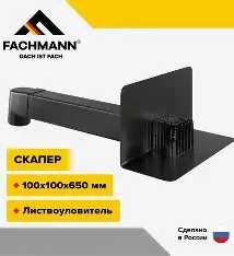 Паропетная воронка FACHMANN VC_PP VC-PVC VC-TPO