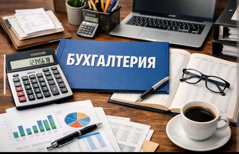Бухгалтерский услуга