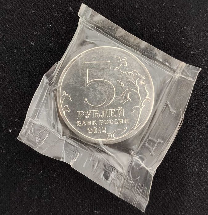 монета 5 рублей 2012 в запайке новая сражение при березине