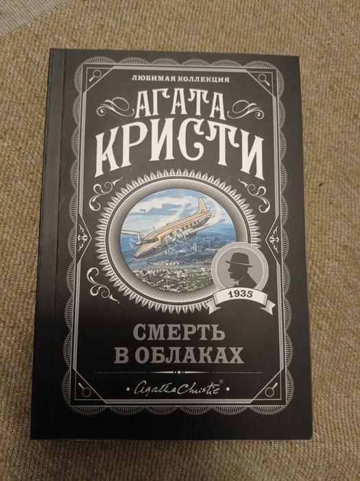 Смерть в облаках. Агата Кристи