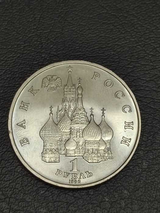 Монета (деньги) для коллекции, 1 рубли 1992 и 1993 годов