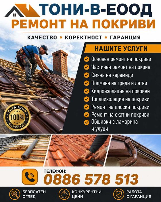 РЕМОНТ НА ПОКРИВИ-Хидроизолация-Смяна на улуци.