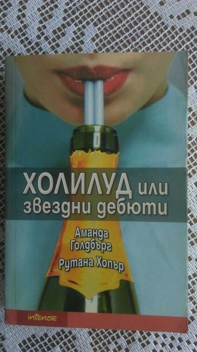 Холивуд или звездни дебюти