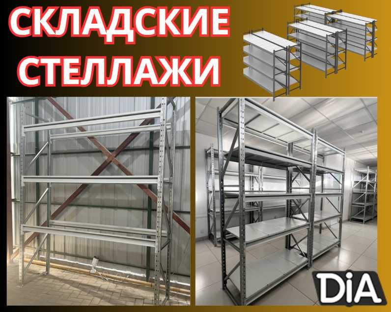 Стеллажи складские металлические, для склада, железная полка