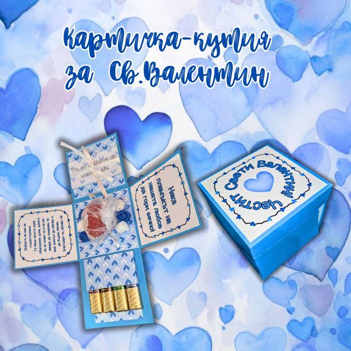Картичка-кутия за Св. Валентин