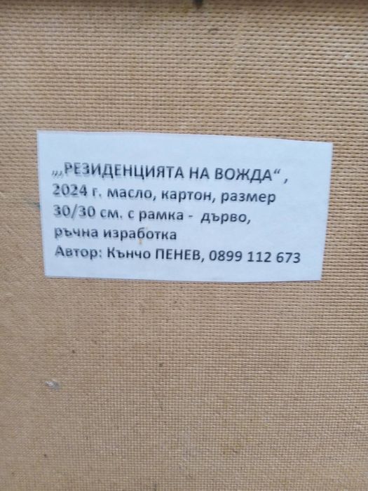 Авторска картина " Резеденция на Вожда"