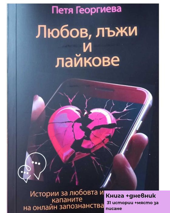 „Любов, лъжи и лайкове“ – книга + дневник | 31 истории