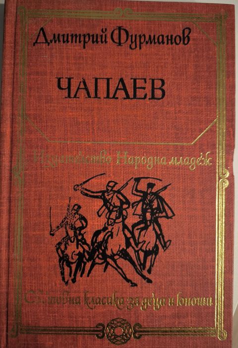 Книга - "Чапаев" от Дмитрий Фурманов