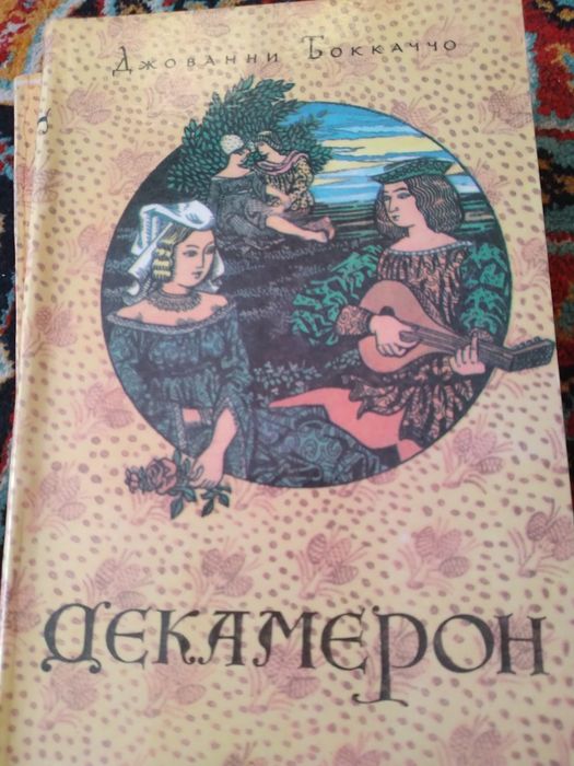 Джованни Боккаччо, "Декамерон", из цикла зарубежная литература.