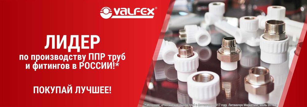 Трубы для водопровода и отопления VALFEX