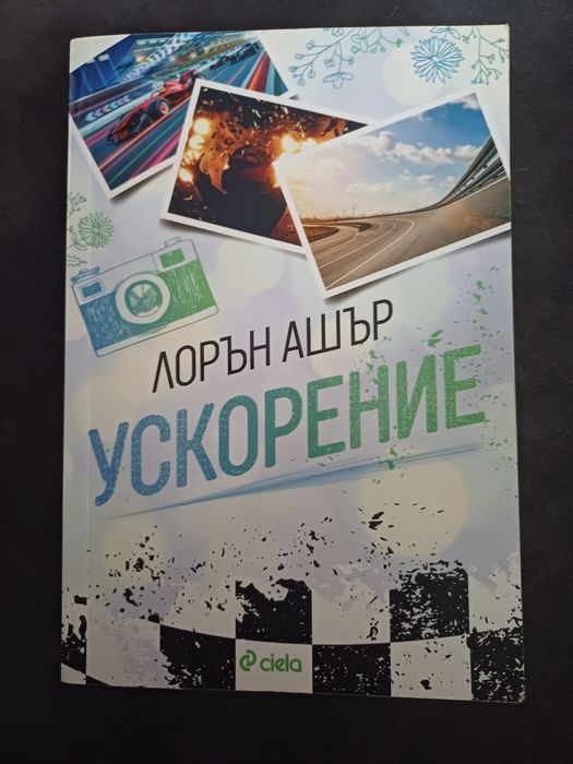 Книга - Ускорение