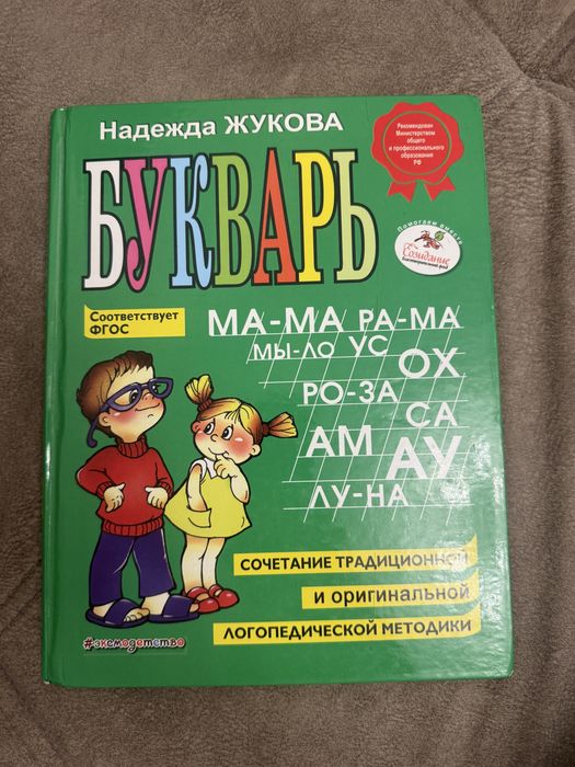 Продам Букварь Н.Жуковой
