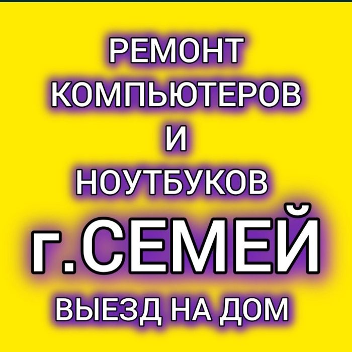Ремонт компьютеров и ноутбуков