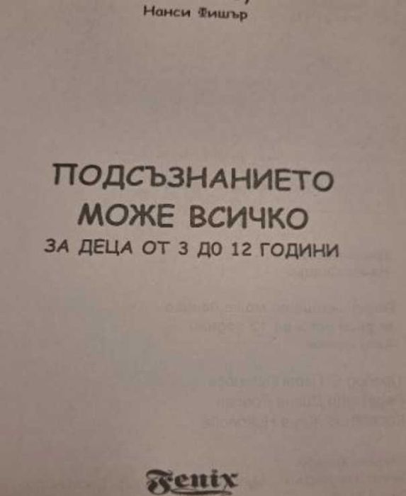 Подсъзнанието може всичко Джон Кехоу Нанси Фишер 2005