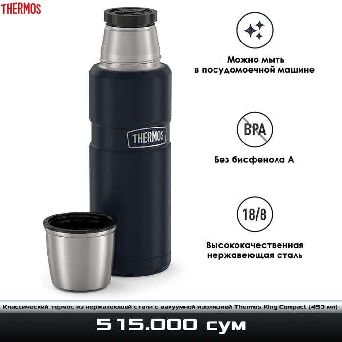 Коассический термос из нержавеющей стали с вакуумной изоляцией Thermos