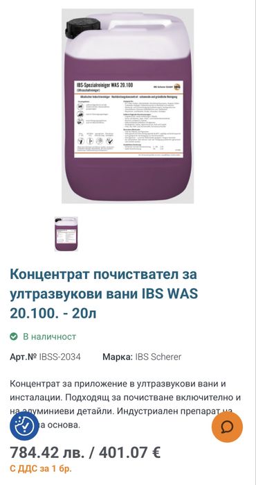 Продавам бизнес за почистване с ултразвук