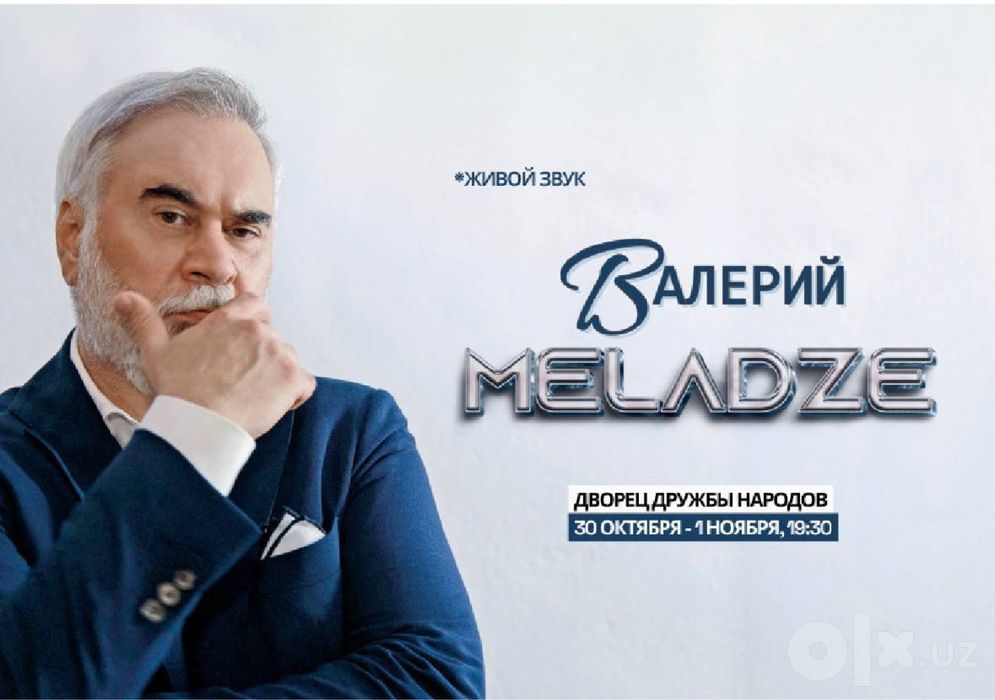 Продаю билеты на концерт Валерий Меладзе