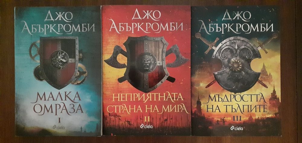 Ерата на безумието. Книга 1-3:Джо Абъркромби