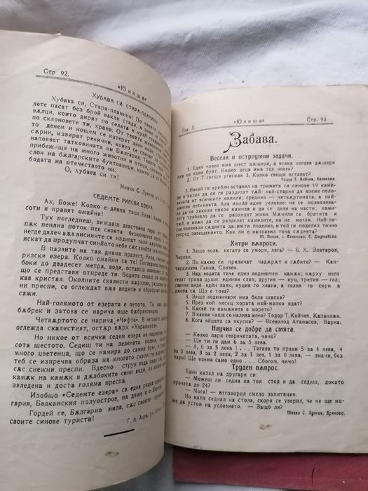 Списание "ЮНОША" от 1922-23год.