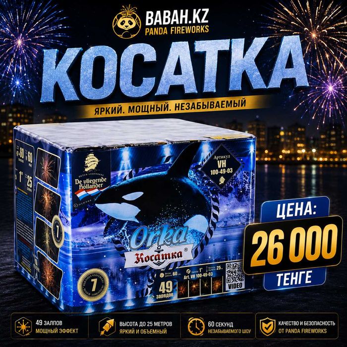 Батарея салютов "Косатка" 49 залпов