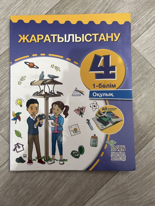 Жаратылыстану 4 сынып 1 бөлім