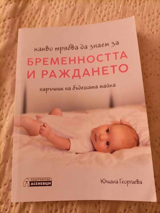Книги- Моето бебе,Бременността и раждането
