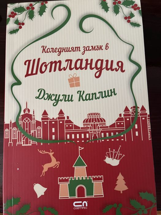 коледния замък в шотландия
