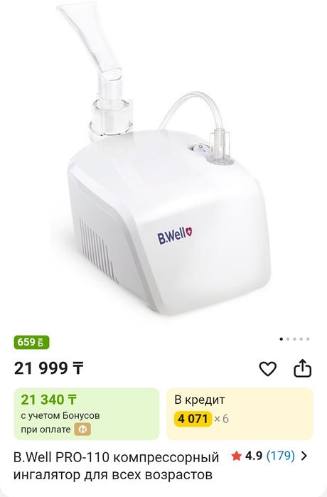 Небулайзер B. Well