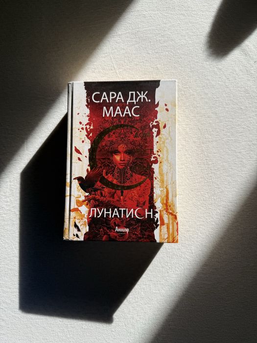 “Дом на пръст и кръв” - Сара Дж. Маас