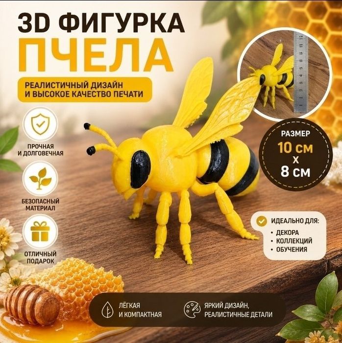 Продаю деталивизированую Пчелу! Декоративную