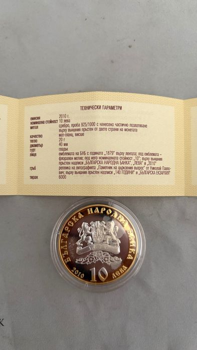 Сребърна възпоменателна монета с частична позлата!
