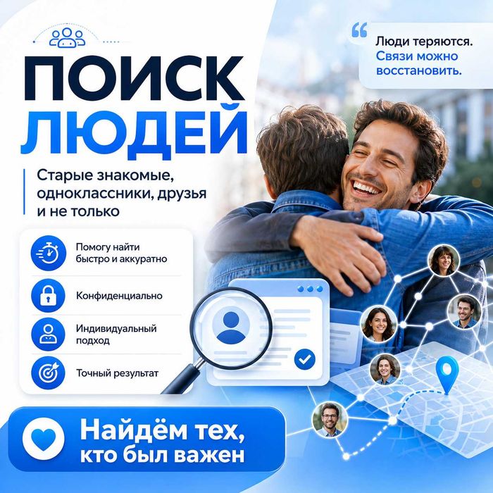 Поможем найти одноклассника, друга или знакомого. Поиск Людей