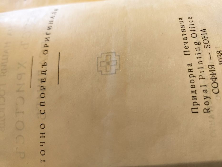 Нов завет .Издаден през 1938 г. от царско издателство София -България.