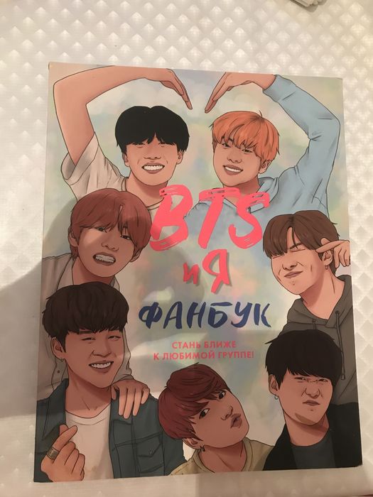 Фанбук BTS и Я !