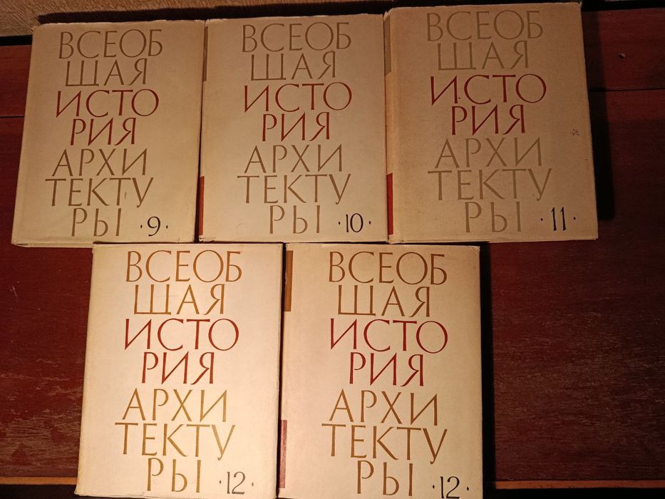 Всеобщая история архитектуры. В 12 томах, в 13 книгах. 70е