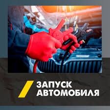 прикурить авто с выездом