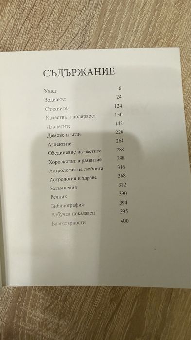 Енциклопедия на астрологията