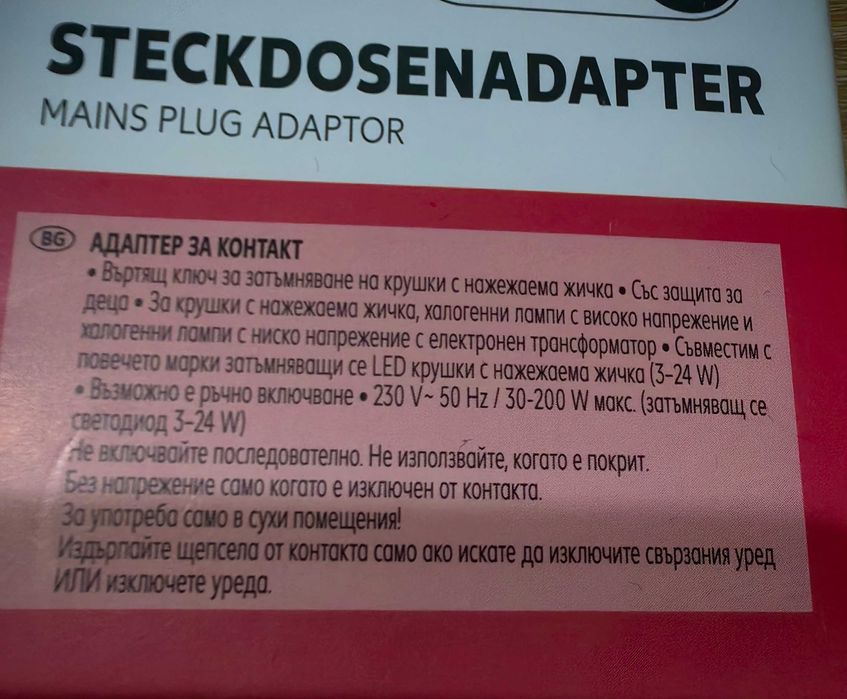 Адаптер за контакт-намалява, затъмнява светлината !