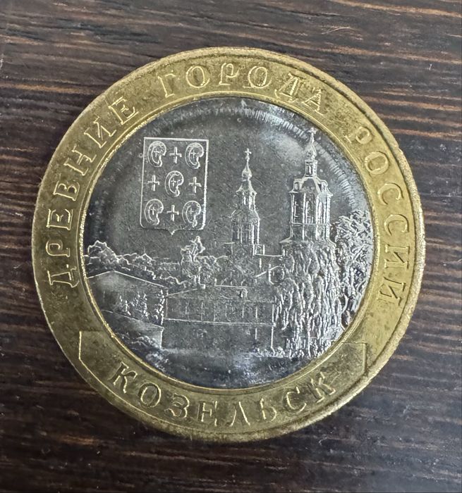 10 рублей Россия, Козельск 2020г.