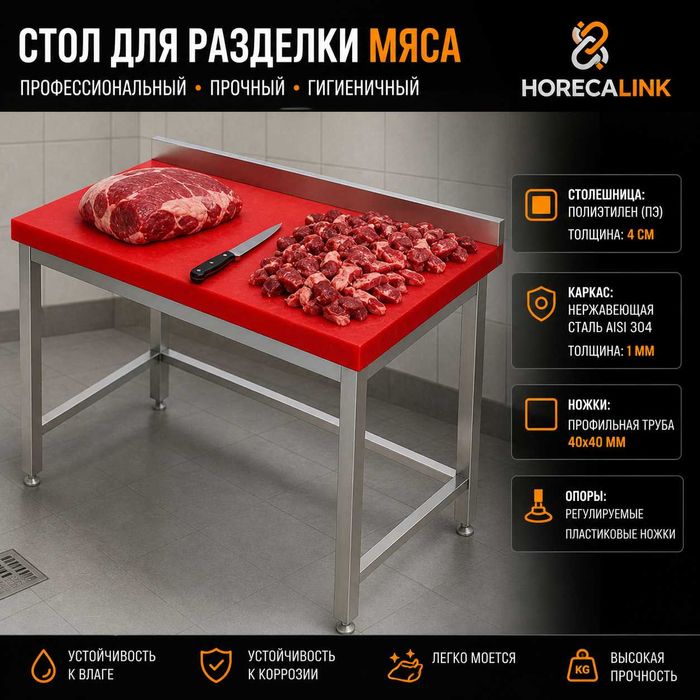 Стол для разделки мяса с полиэтиленовой столешницей